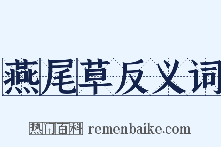 燕尾草反义词是什么意思的图片